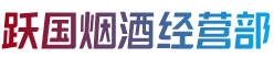 潜江市烟酒回收:茅台酒,老酒,洋酒,虫草,烟酒,潜江市跃国烟酒经营部